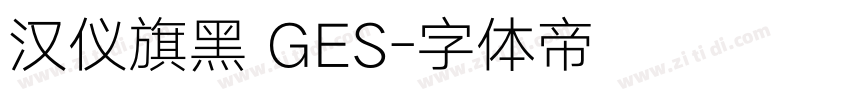 汉仪旗黑 GES字体转换